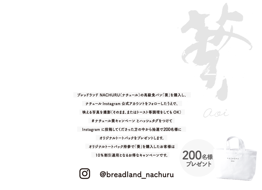 オリジナルトートバックプレゼント #ナチュール葵キャンペーン